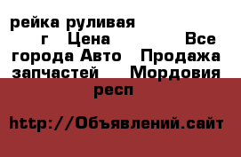 рейка руливая Infiniti QX56 2012г › Цена ­ 20 000 - Все города Авто » Продажа запчастей   . Мордовия респ.